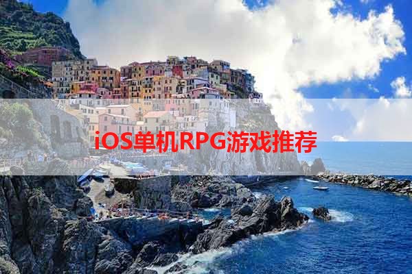 iOS单机RPG游戏推荐