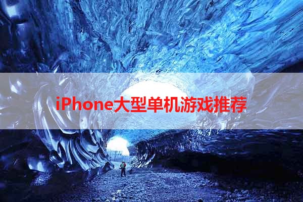 iPhone大型单机游戏推荐