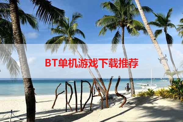 BT单机游戏下载推荐