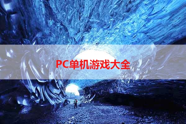 PC单机游戏大全