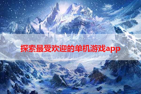 探索最受欢迎的单机游戏app