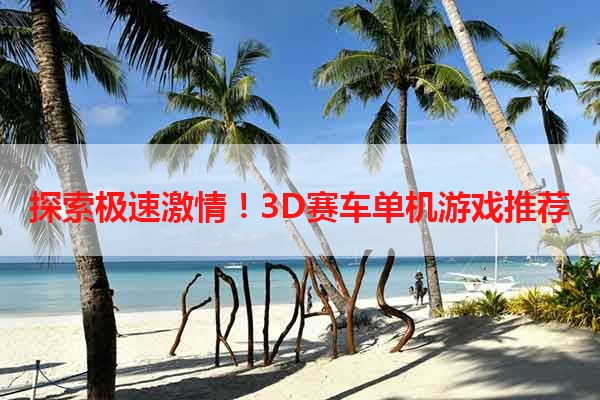 探索极速激情！3D赛车单机游戏推荐