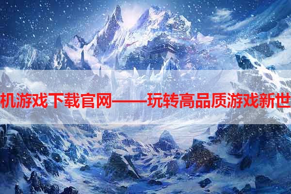 单机游戏下载官网——玩转高品质游戏新世界