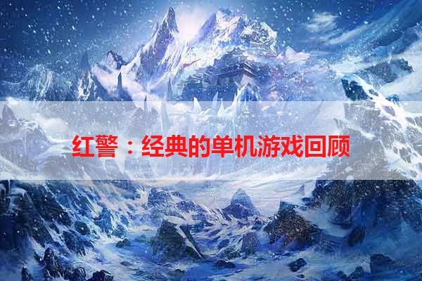 红警：经典的单机游戏回顾