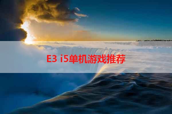 E3 i5单机游戏推荐