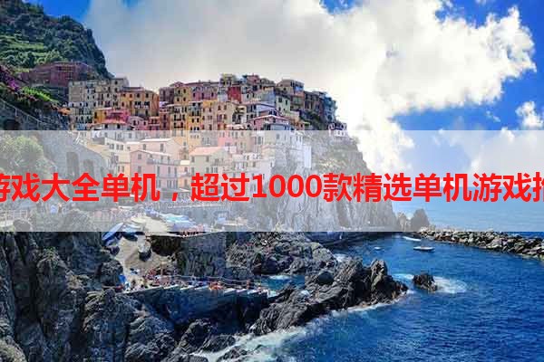 小游戏大全单机，超过1000款精选单机游戏推荐