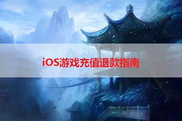 iOS游戏充值退款指南