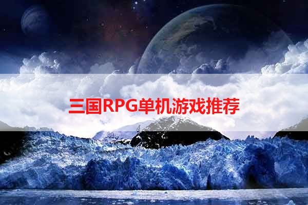 三国RPG单机游戏推荐