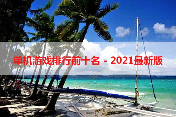 单机游戏排行前十名 - 2021最新版