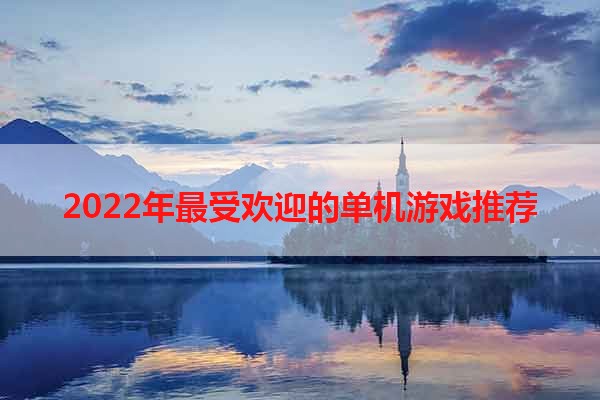 2022年最受欢迎的单机游戏推荐