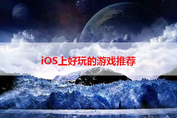 iOS上好玩的游戏推荐