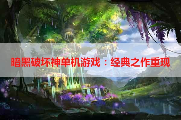 暗黑破坏神单机游戏：经典之作重现