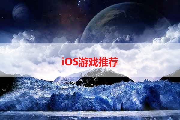 iOS游戏推荐