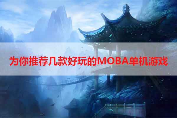 为你推荐几款好玩的MOBA单机游戏