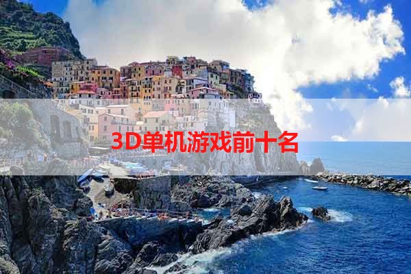 3D单机游戏前十名