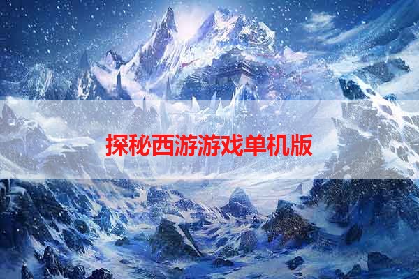 探秘西游游戏单机版