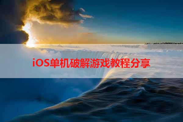 iOS单机破解游戏教程分享