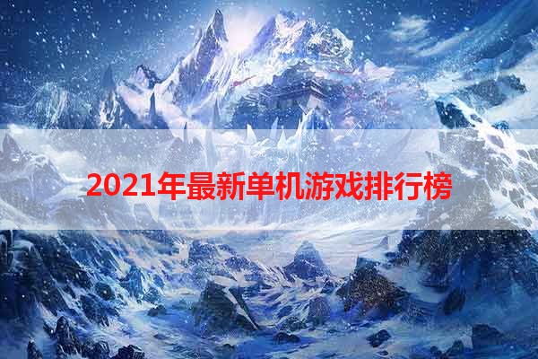 2021年最新单机游戏排行榜