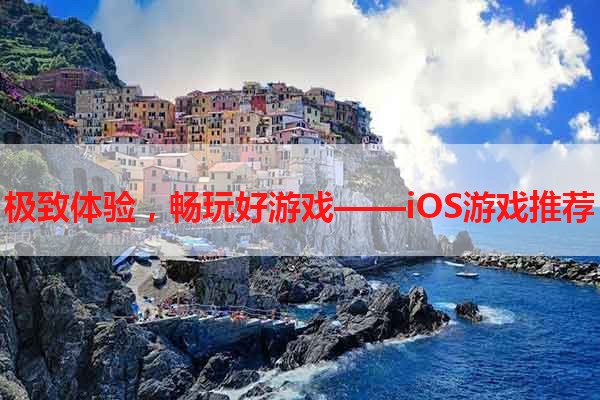 极致体验，畅玩好游戏——iOS游戏推荐