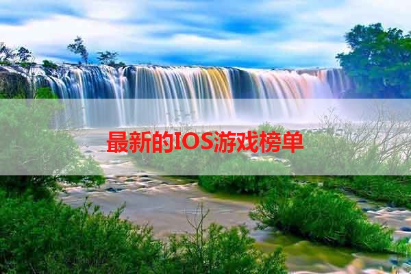 最新的IOS游戏榜单