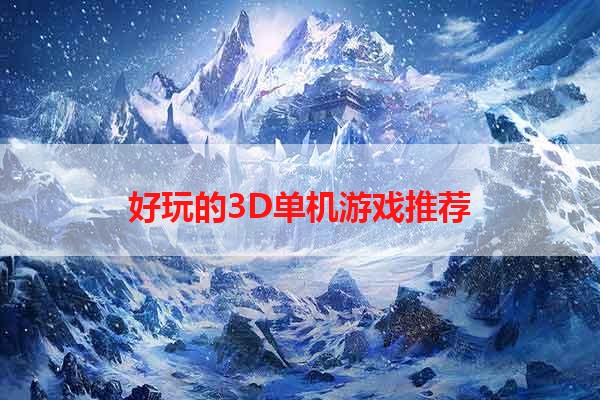 好玩的3D单机游戏推荐