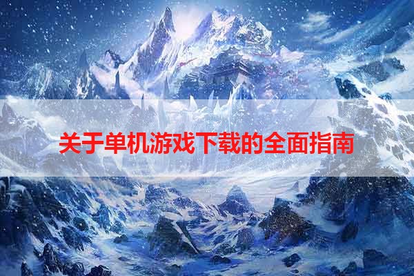 关于单机游戏下载的全面指南