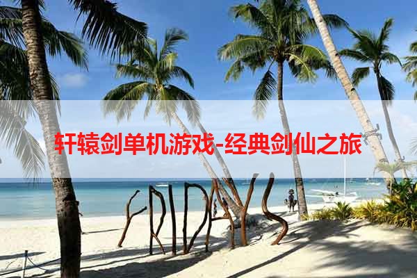 轩辕剑单机游戏-经典剑仙之旅