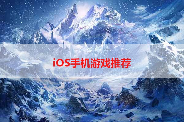 iOS手机游戏推荐