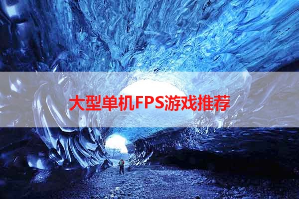 大型单机FPS游戏推荐