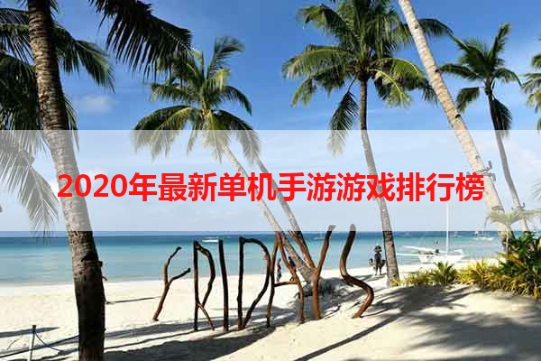 2020年最新单机手游游戏排行榜