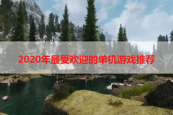 2020年最受欢迎的单机游戏推荐