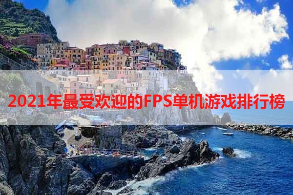 2021年最受欢迎的FPS单机游戏排行榜