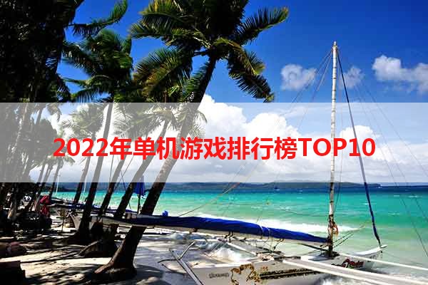 2022年单机游戏排行榜TOP10