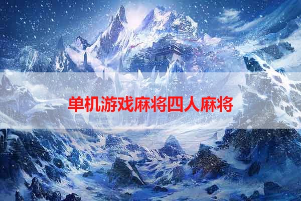 单机游戏麻将四人麻将