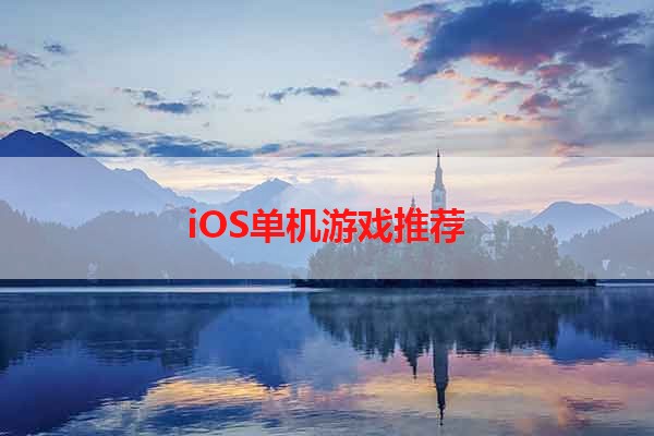 iOS单机游戏推荐