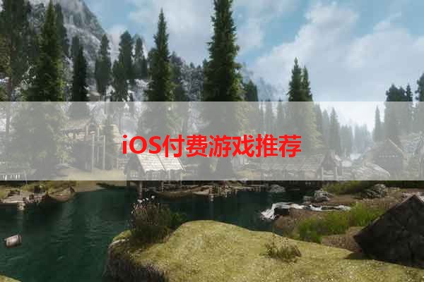 iOS付费游戏推荐