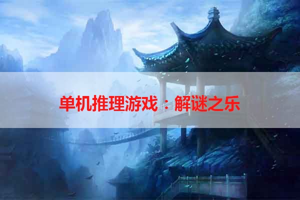 单机推理游戏：解谜之乐