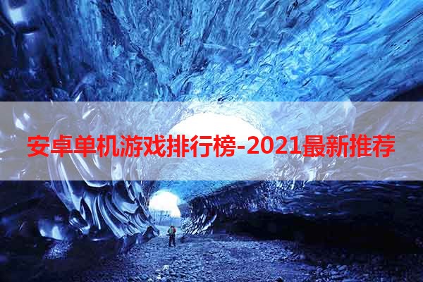 安卓单机游戏排行榜-2021最新推荐