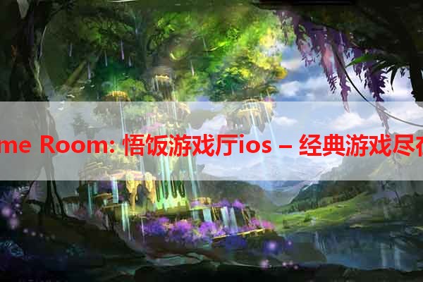 Fancy Game Room: 悟饭游戏厅ios – 经典游戏尽在手掌之间