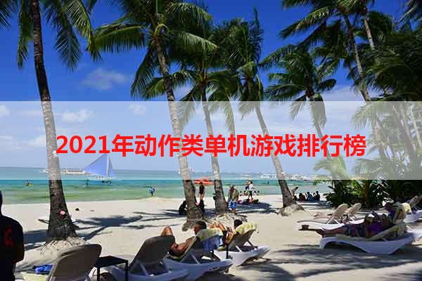 2021年动作类单机游戏排行榜