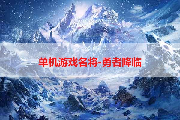 单机游戏名将-勇者降临