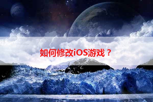 如何修改iOS游戏？