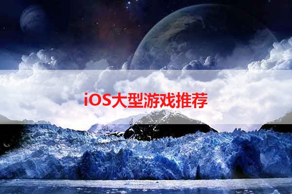 iOS大型游戏推荐