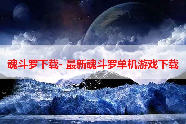 魂斗罗下载- 最新魂斗罗单机游戏下载