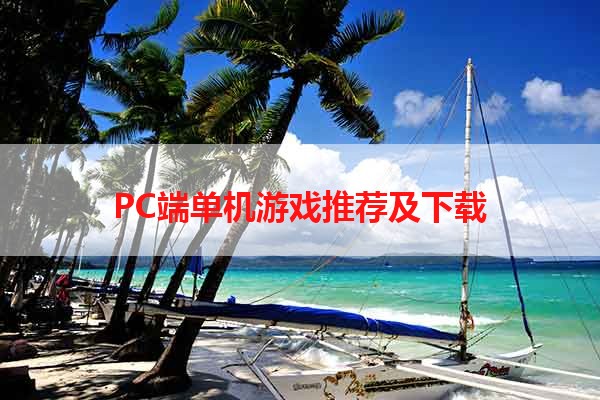 PC端单机游戏推荐及下载