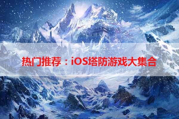 热门推荐：iOS塔防游戏大集合