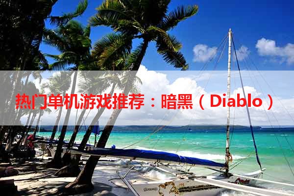 热门单机游戏推荐：暗黑（Diablo）