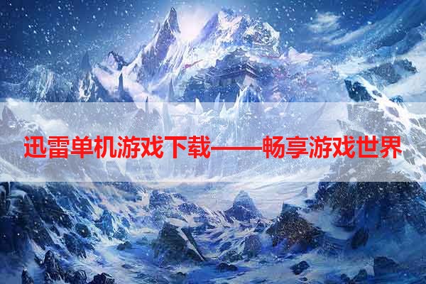 迅雷单机游戏下载——畅享游戏世界