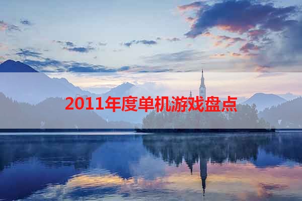 2011年度单机游戏盘点