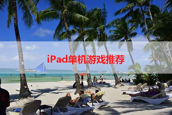 iPad单机游戏推荐